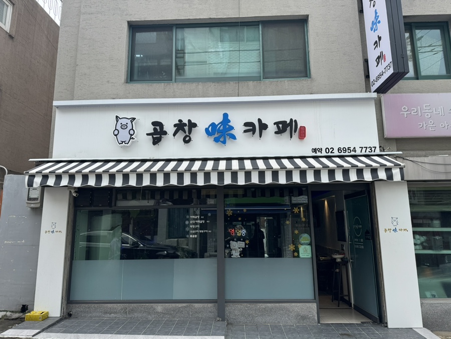 야채곱창 본점 사진 1