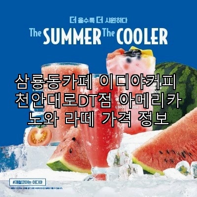 이디야커피 천안직산점 사진 1