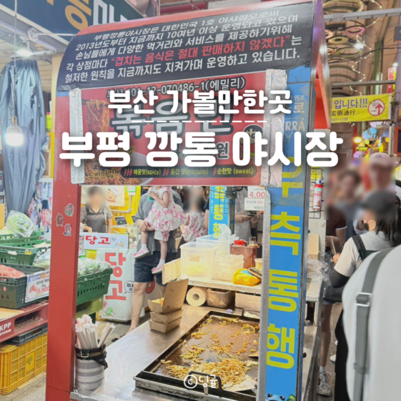 부산 부평 깡통시장 야시장 맛집 둘러보기! 밀곳베이커리 완이네분식 당면국수 떡볶이 후기