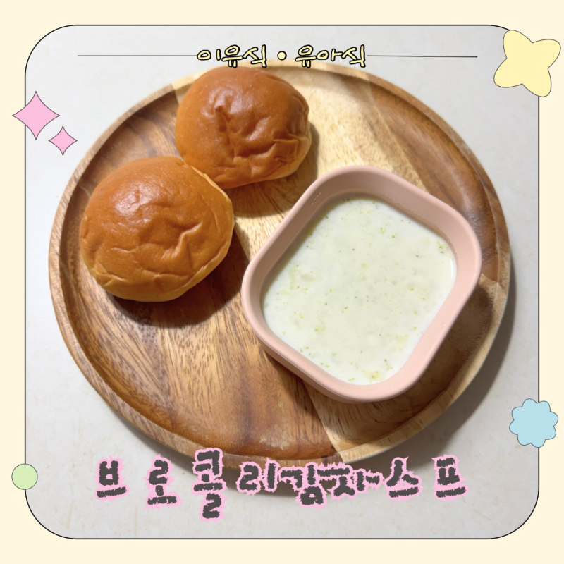 브로콜리 감자스프 레시피, 집에 남은 재료로 만드는 고소한 감자스프