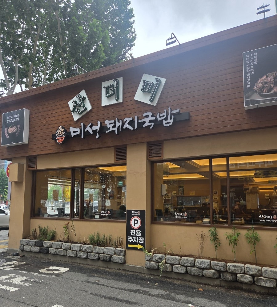 산더미 미성돼지국밥 두류점 사진 2
