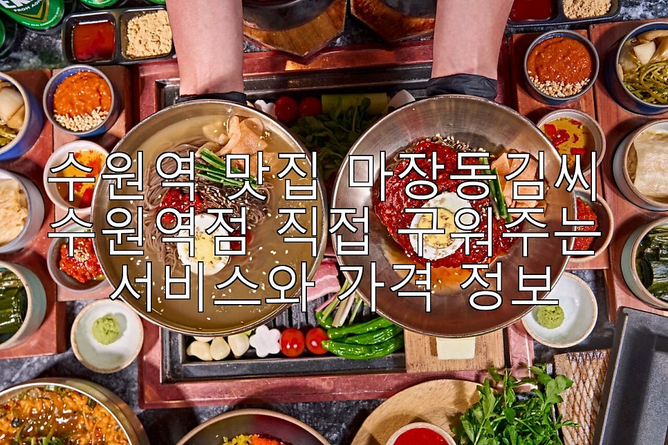 마장동김씨 망포역점 사진 1