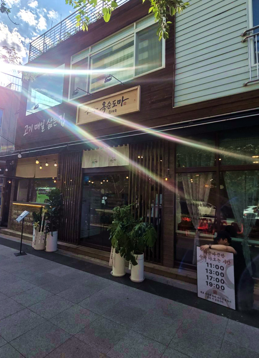 옥순도마 수락산역본점 사진 3