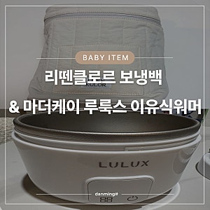 이유식 외출템 구매후기｜리뗀클로르 보냉백 & 마더케이 루룩스 이유식워머 내돈내산