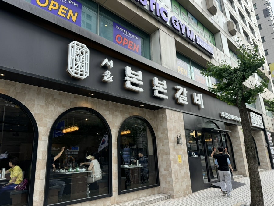 서울본본갈비 사진 1