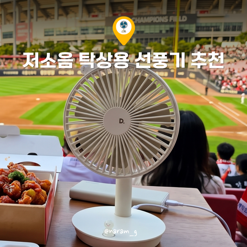 저소음 탁상용 선풍기 사무실, 야구장 직관 필수템 가성비 좋은 직장 동료 생일선물 추천