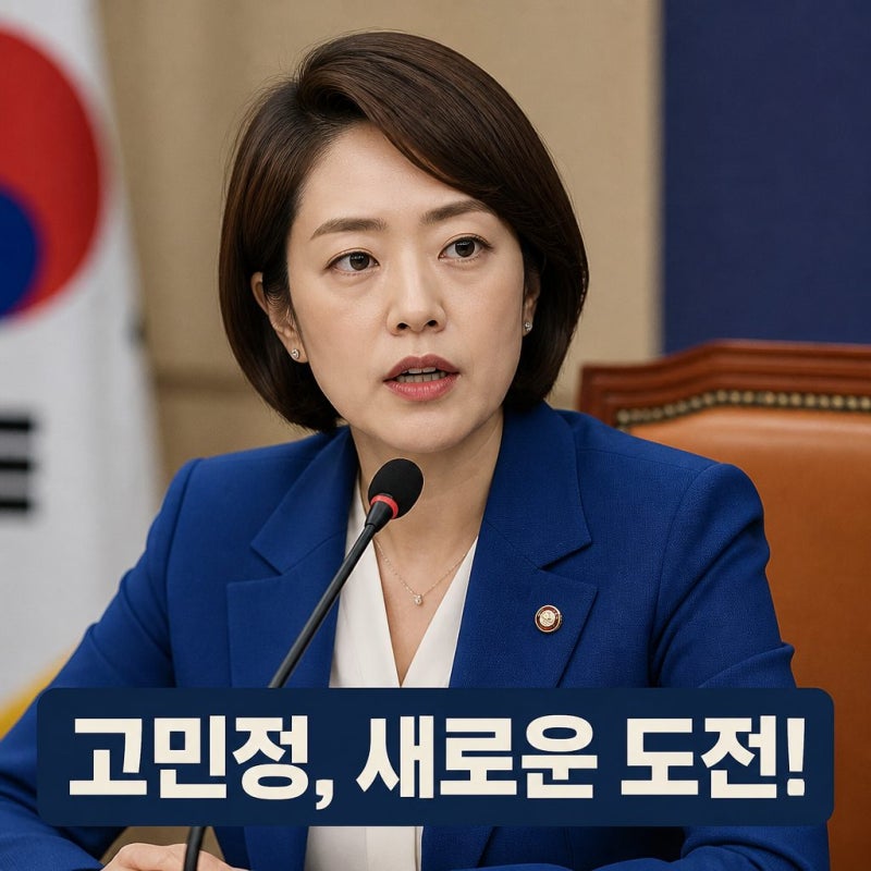 고민정 의원 나이 프로필