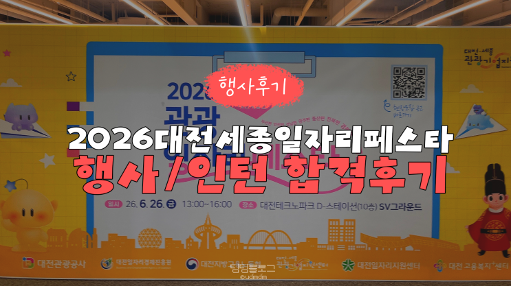 2026 관광 일자리 페스타 대전세종편 면접 참가 <b>인턴</b>채용 후기