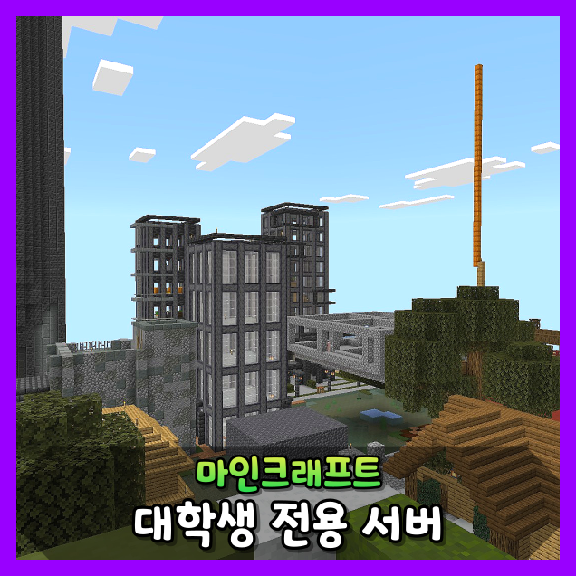 전국 모든 대학생들 모여라! 대학생 전용 마인크래프트 서버 소개(자바/베드락 모두 가능!)