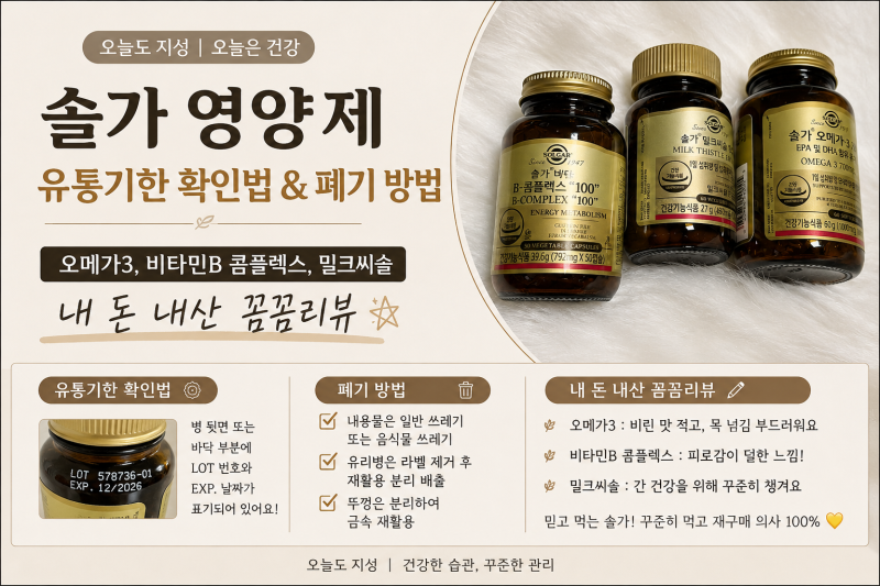 솔가 영양제 유통기한 확인법 & 폐기 방법, 오메가3, 비타민B 콤플렉스, 밀크씨슬 내 돈 내산 ....