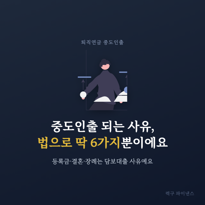 퇴직연금 중도인출 법정 사유 6가지, 등록금·결혼은 왜 안 될까