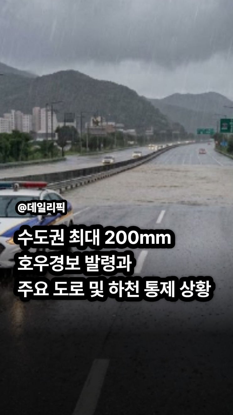 기상청 예보 수도권 최대 200mm 호우경보 <b>동부간선도로 통제</b>... 