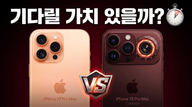 아이폰18 프로맥스 스펙 카메라 배터리 핵심 변화