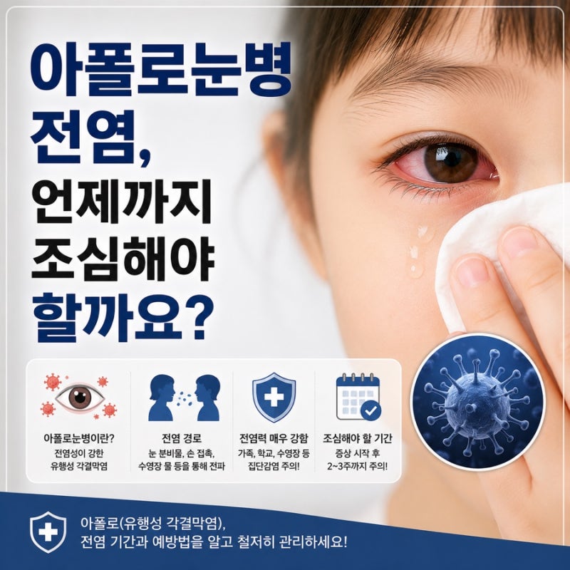 아폴로눈병 전염, 언제까지 조심해야 할까요?