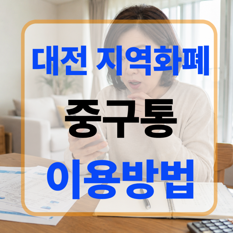 대전 지역화폐 중구통 10퍼센트 캐시백 사용처와 이용방법 총정리