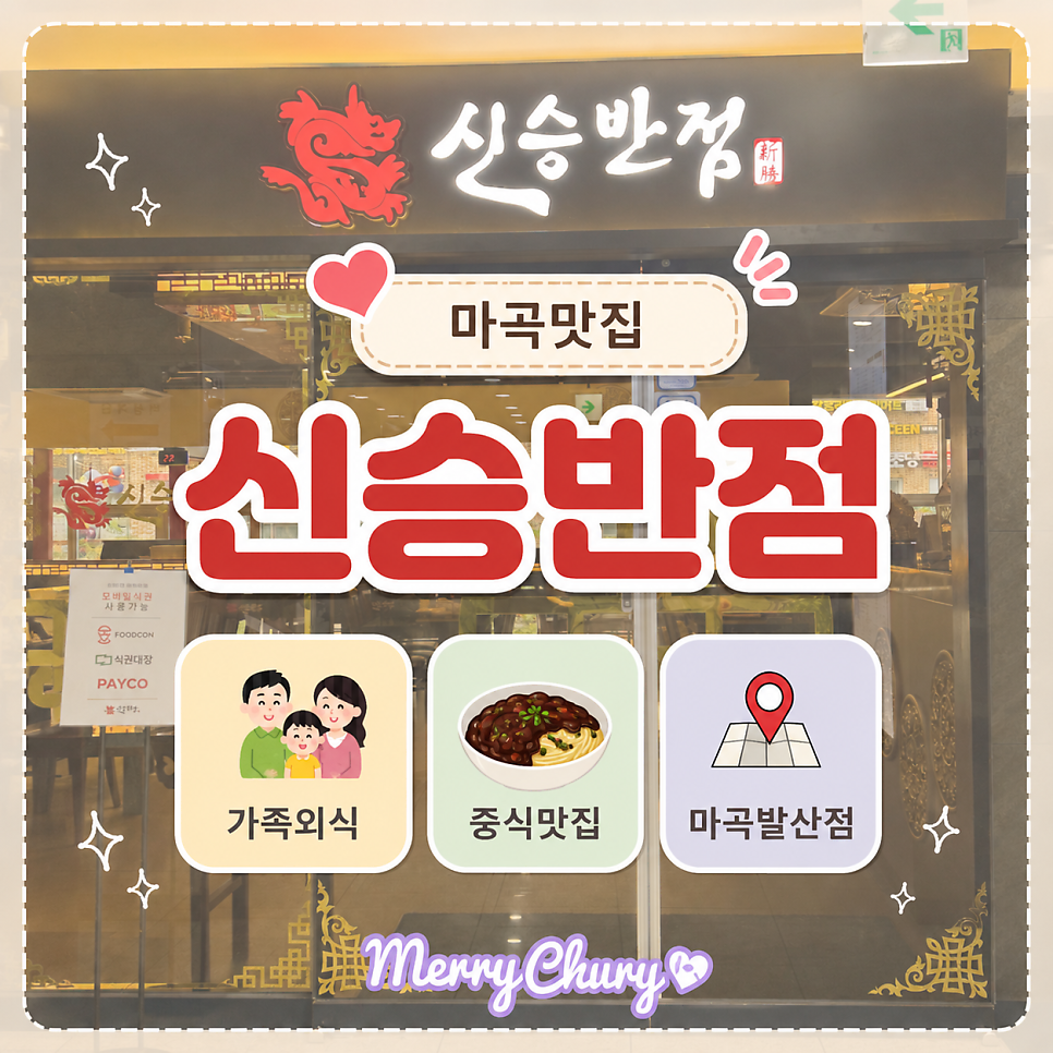 신승반점 마곡발산점 사진 1