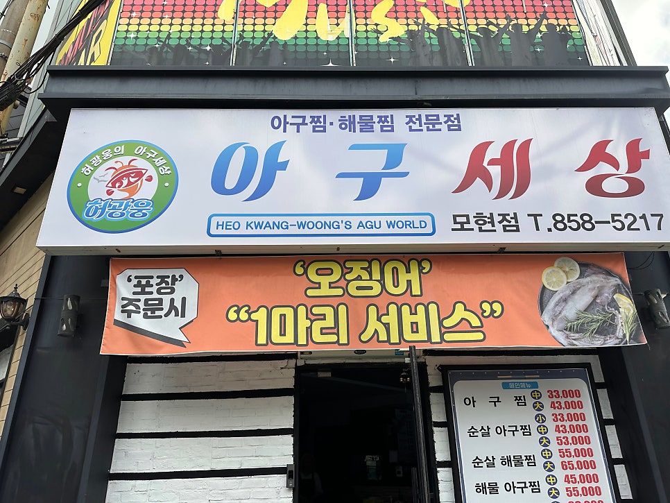 아구세상 익산모현점 사진 1