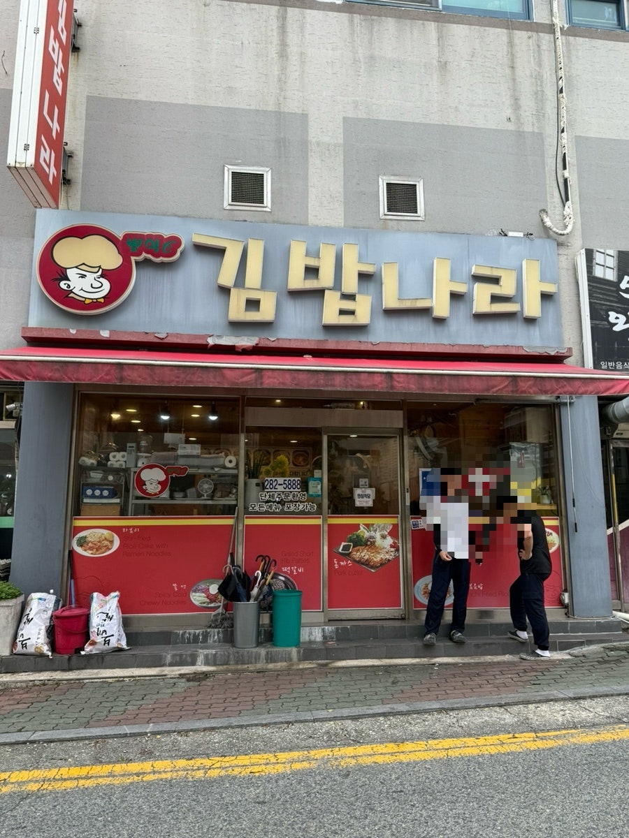 김밥나라 중앙병원점 사진 1