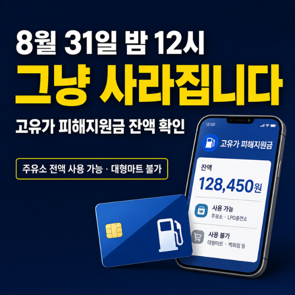 8월 31일 밤 12시, 그냥 사라집니다 | 고유가 피해지원금 잔액 확인 3분 정리 (주유소 전액 결제....