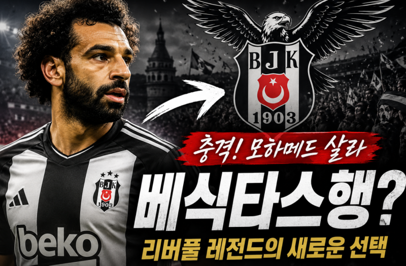 모하메드 살라, 베식타스행 현실로? 리버풀 레전드의 충격적인 선택