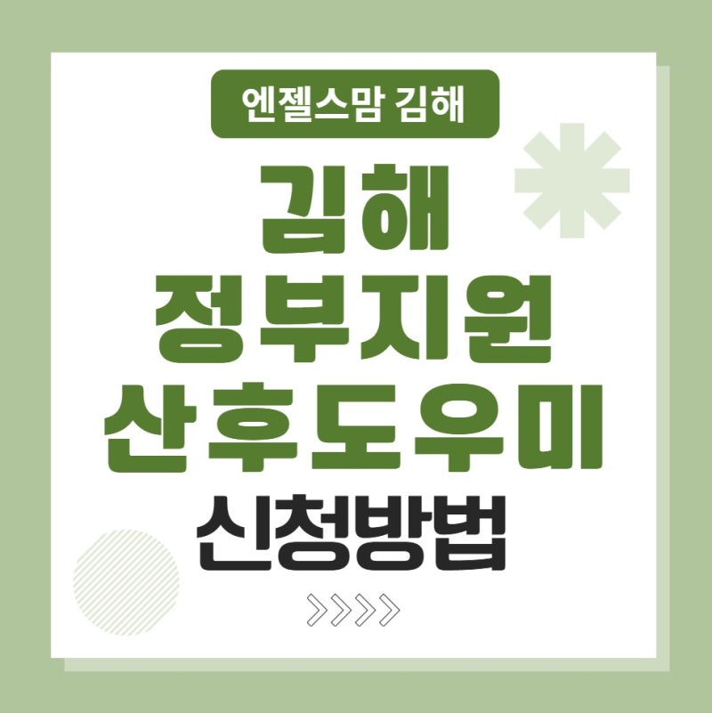김해 정부지원산후도우미 신청방법과 진행과정, 엔젤스맘김해