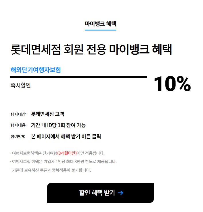 1) 다낭 여행준비 : 여행자보험 - 마이뱅크, 롯데면세점 10% 할인코드 받기 / 카카오보험과 비....