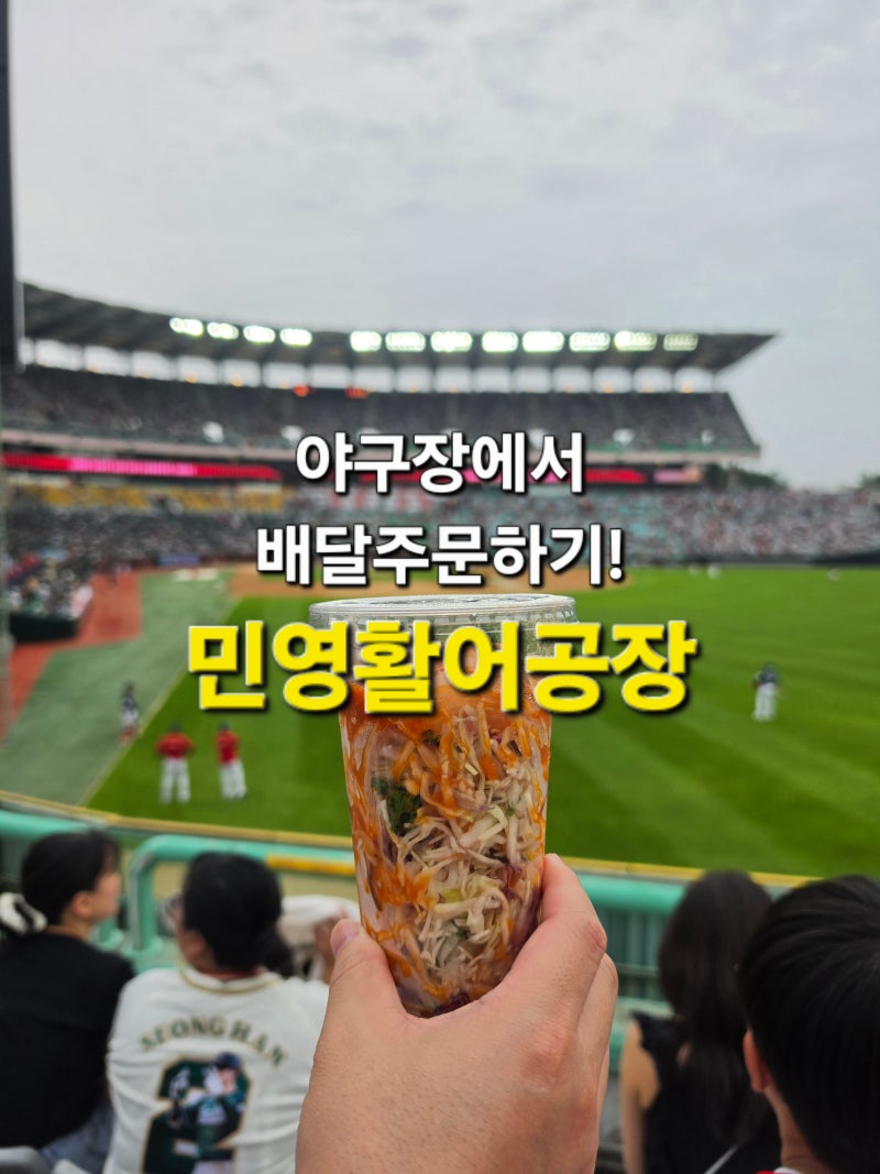 인천 SSG랜더스필드 야구장 자리까지 배달되는 컵물회 솔직 후기