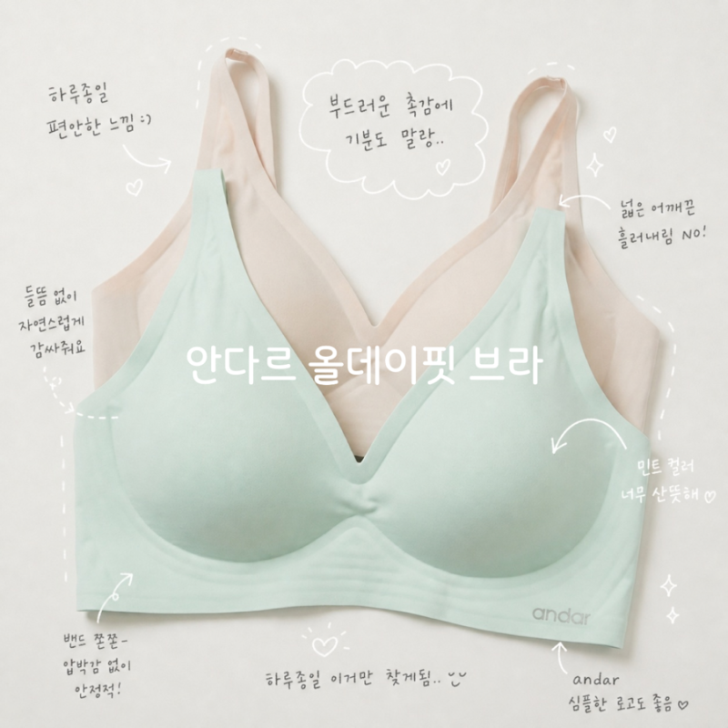 안다르쿨링브라 편안한 착용감의 쿨링 밀착 브라 NEW 올데이핏 쿨링 브라 착용 후기