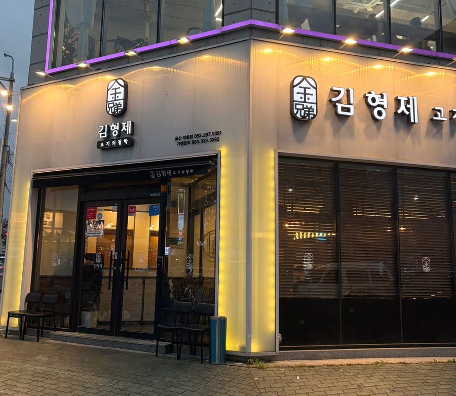 김형제고기의철학 울산명촌점 사진 2