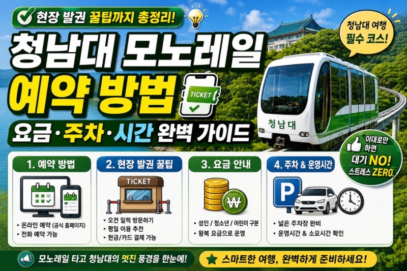 청남대 모노레일 예약 방법 현장 발권 꿀팁과 요금 주차 시간 완벽 가이드