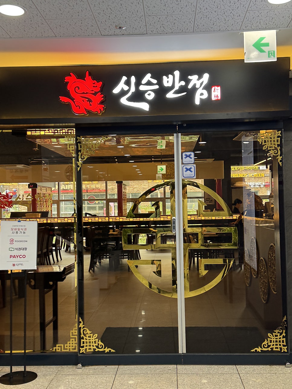 신승반점 마곡발산점 사진 2