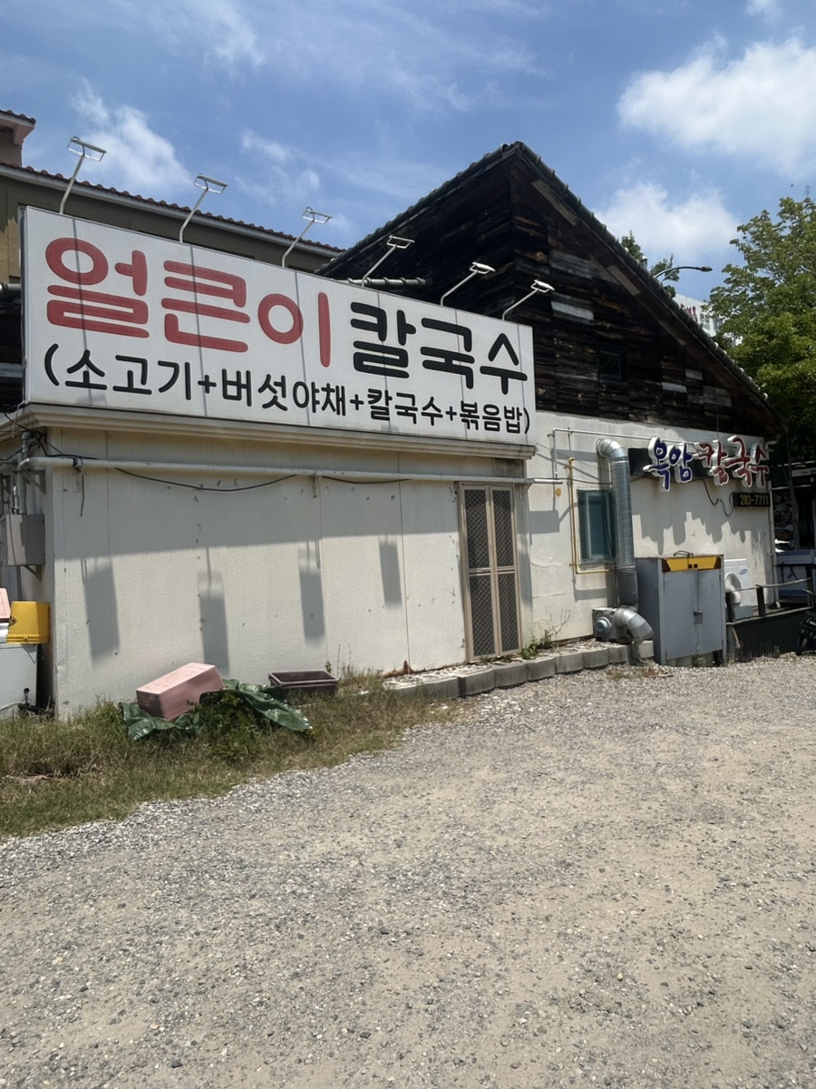 옥암칼국수 사진 3