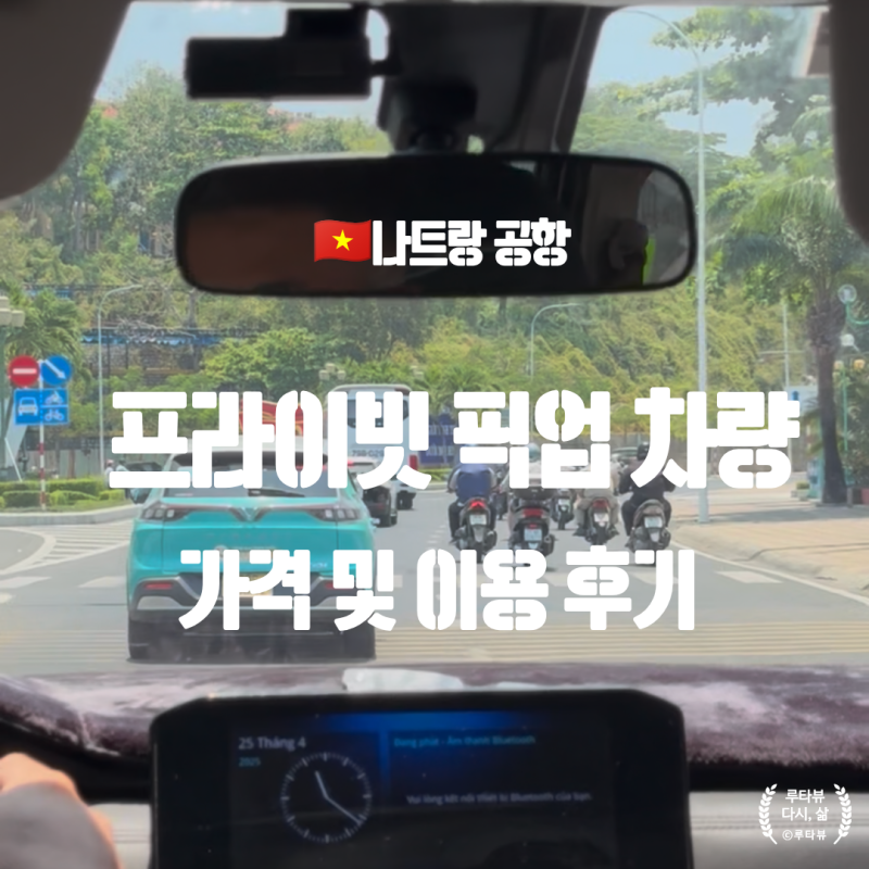 나트랑 공항 픽업 택시 비용 및 예약 이용 후기