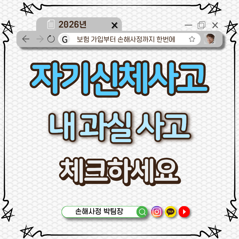 자기신체사고 특약 내 과실 사고 보상 100% 내 잘못이어도 받는 돈이 있습니다
