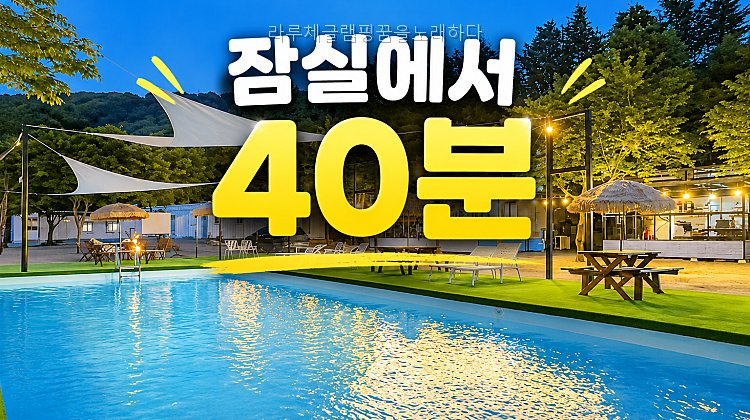 라루체글램핑 꿈을노래하다 사진 1