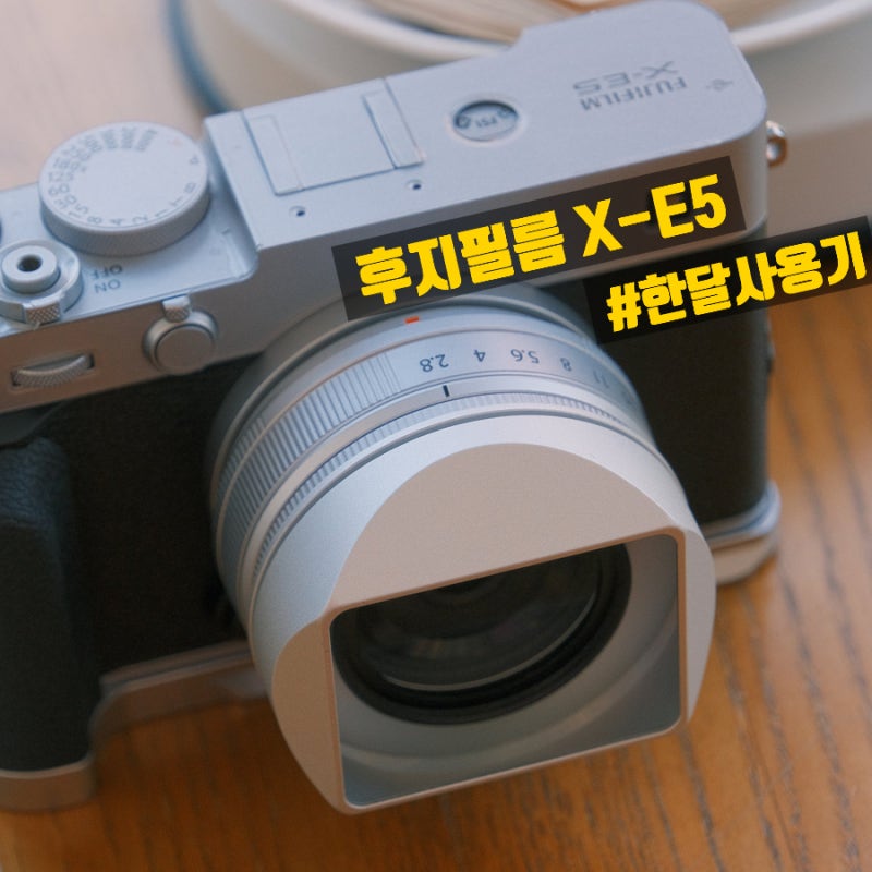 후지필름 X-E5 한달사용기 X-E5를 선택해야 하는 이유!! 실버, 블랙 어떤걸 선택할....