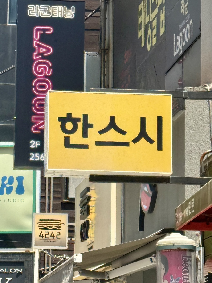 한스시 사진 1