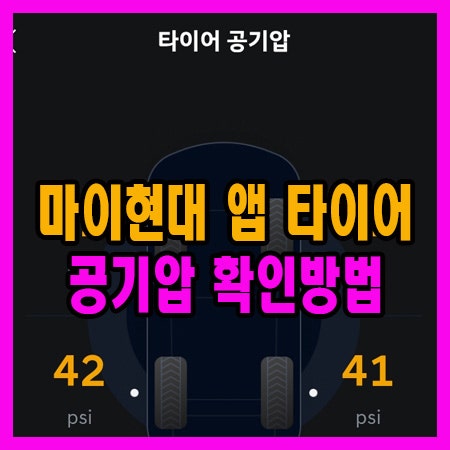 마이현대 앱 타이어 공기압 TPMS 확인하는 방법