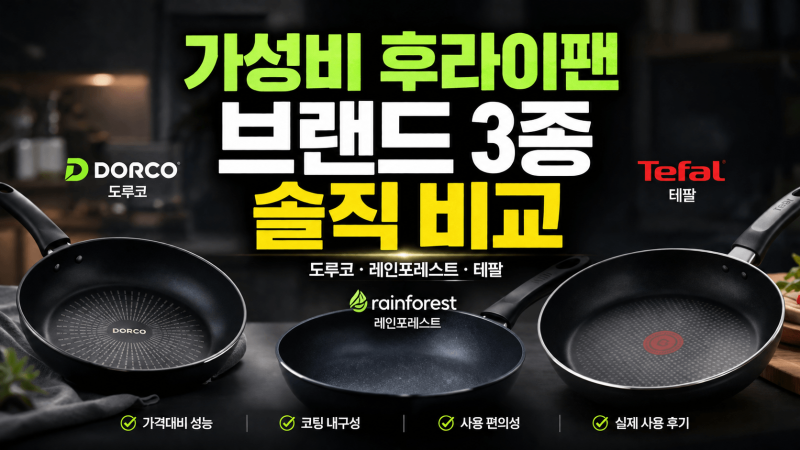 "가성비 후라이팬 브랜드 3종 솔직 비교 (도루코·레인포레스트·테팔)"