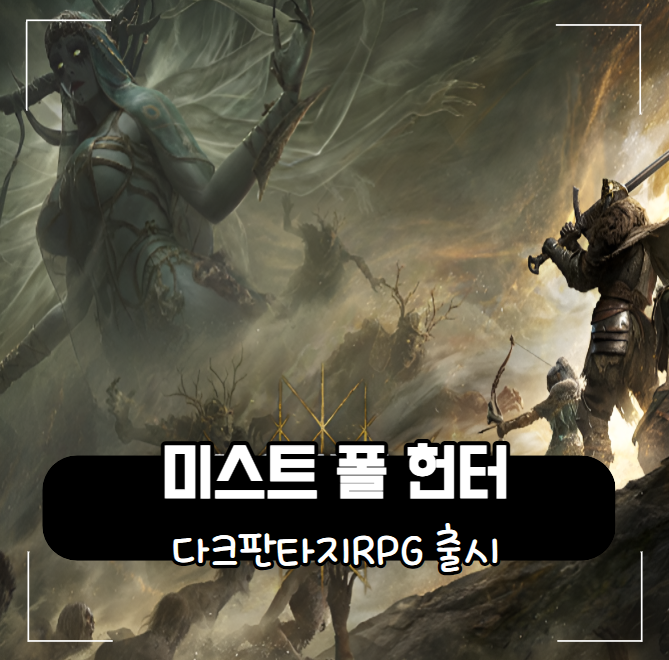 미스트폴헌터 7월 30일 출시 다크판타지RPG