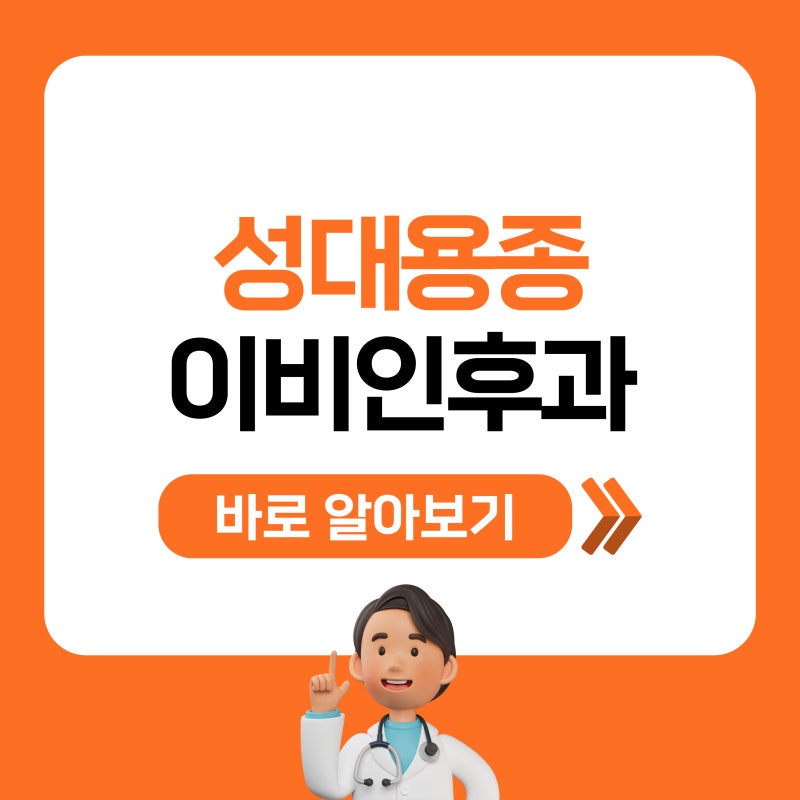성대용종 원인 치료 황금동 이비인후과