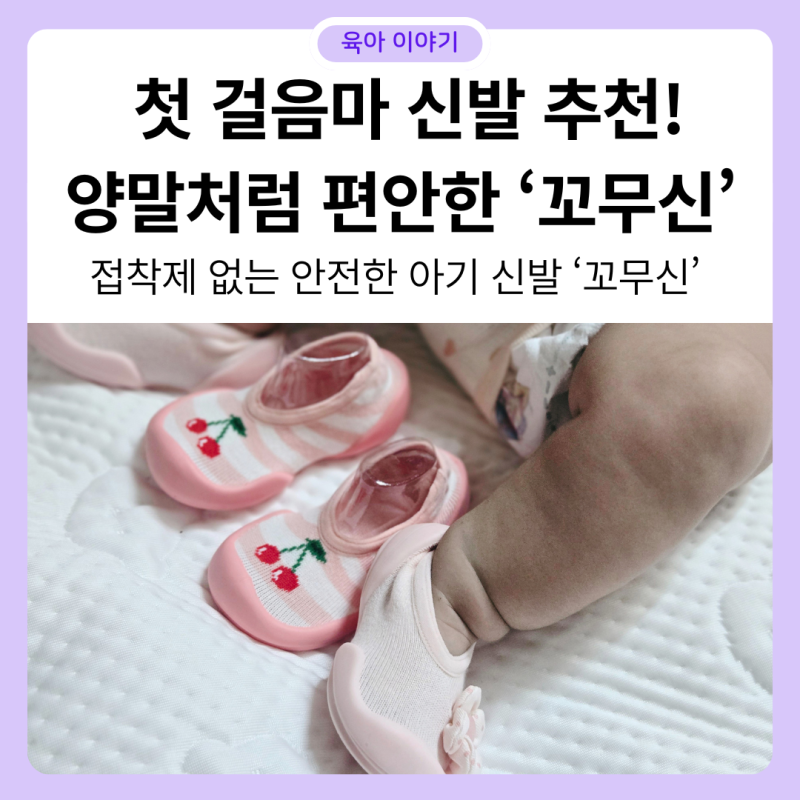 [아기 걸음마 신발] 첫 걸음마 신발 추천! 양말처럼 편안한 ‘꼬무신’