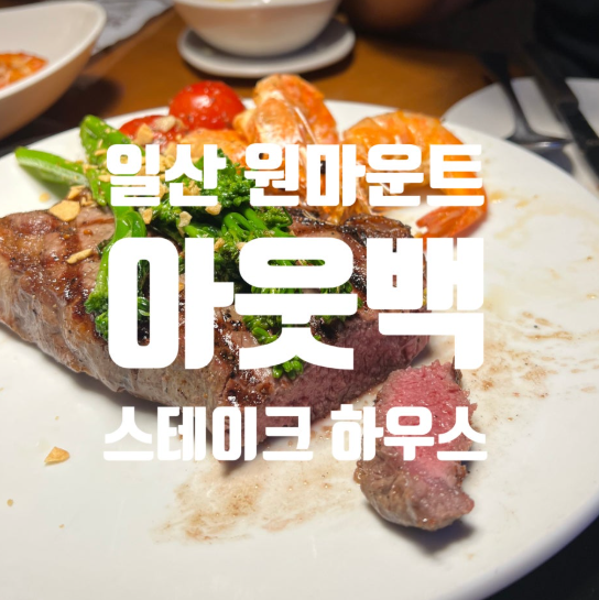 아웃백스테이크하우스 일산원마운트점 사진 1