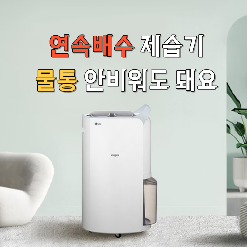제습이랑 공기청정 한 번에 되는 제습기 찾았어요 lg제습기 20L, 연속배수 하나로 계절 걱정 ....