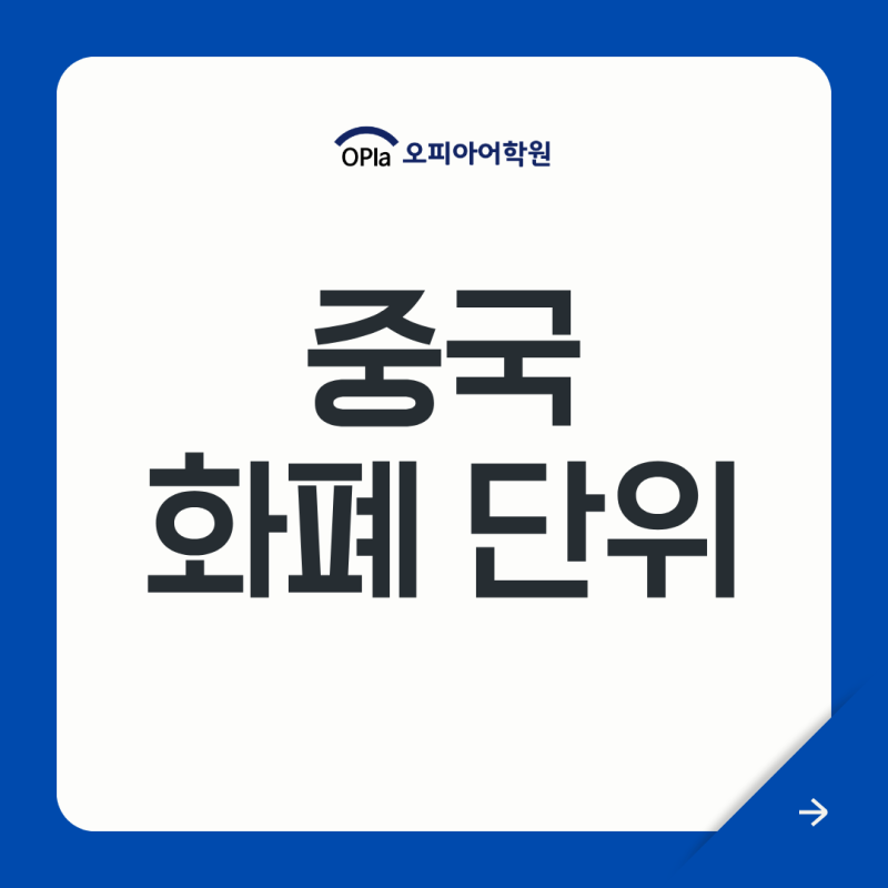 중국 화폐 단위, 위안 콰이 마오 환전 종류
