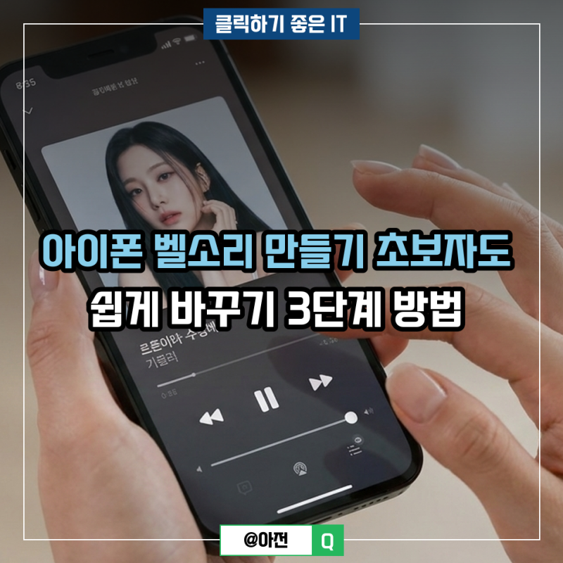 아이폰 벨소리 만들기 초보자도 쉽게 바꾸기 3단계 방법