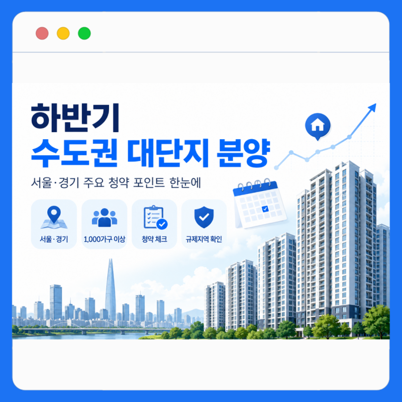 2026년 하반기 서울·경기 대단지 분양┃놓치면 후회할 단지는?