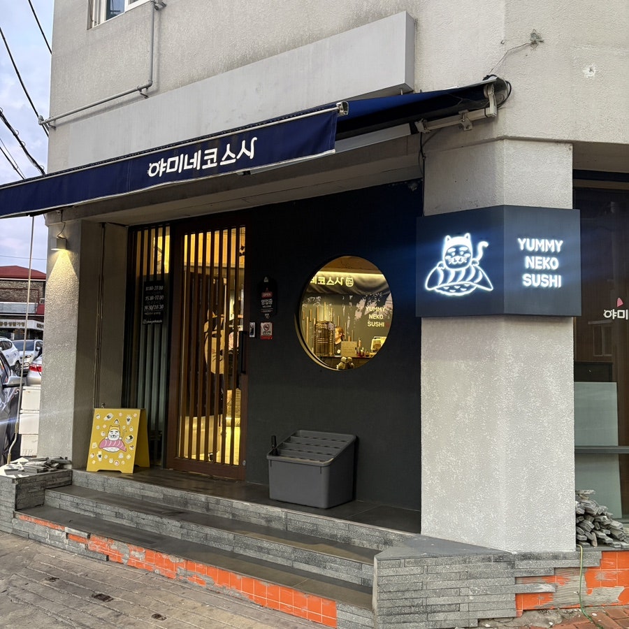 야미네코스시 대명점 사진 1