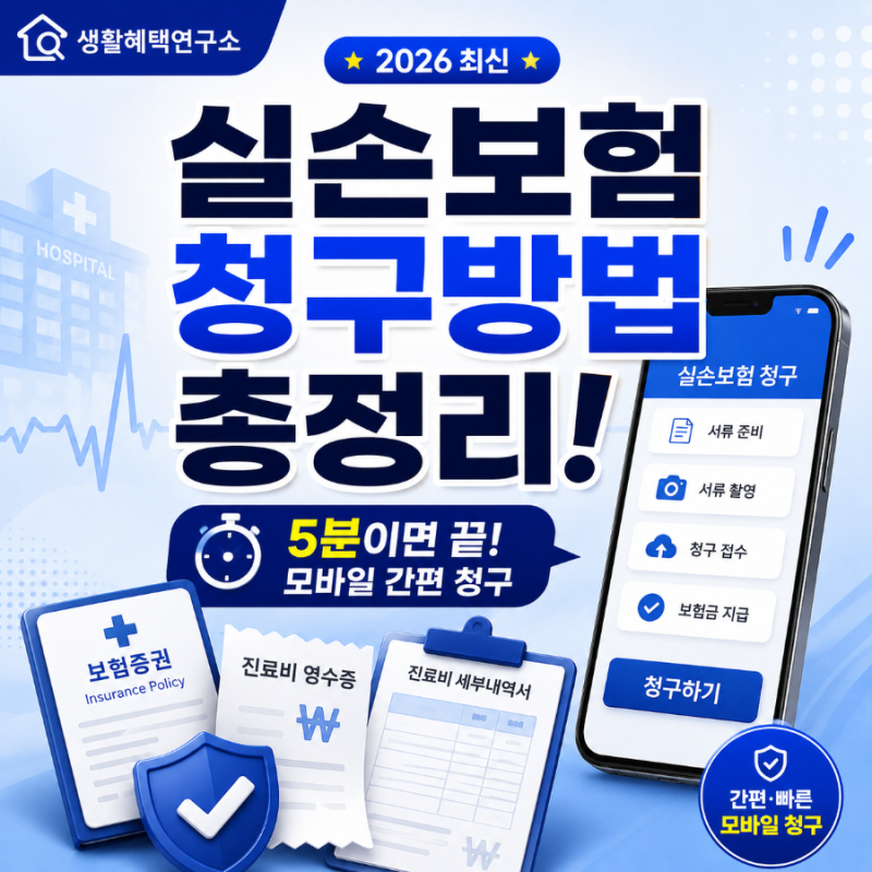 실손보험 청구방법 총정리! 모바일로 5분 만에 보험금 받는 방법 (2026 최신)
