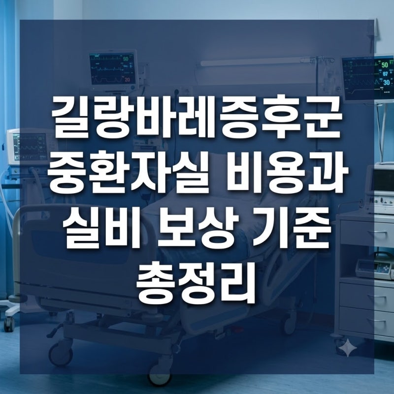 길랑바레증후군 중환자실 비용 면역글로불린 비급여 실비 보상 기준